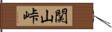 関山峠 Hand Scroll