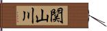 関山川 Hand Scroll