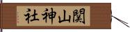 関山神社 Hand Scroll