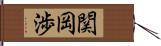 関岡渉 Hand Scroll