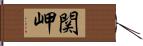 関岬 Hand Scroll