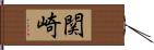 関崎 Hand Scroll