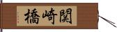 関崎橋 Hand Scroll