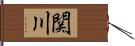 関川 Hand Scroll