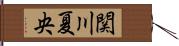 関川夏央 Hand Scroll