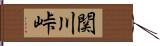 関川峠 Hand Scroll