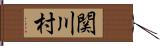 関川村 Hand Scroll