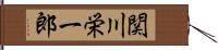 関川栄一郎 Hand Scroll