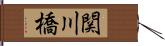 関川橋 Hand Scroll