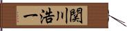 関川浩一 Hand Scroll