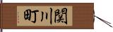 関川町 Hand Scroll