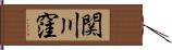 関川窪 Hand Scroll