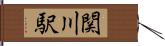 関川駅 Hand Scroll