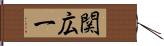 関広一 Hand Scroll