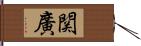 関廣 Hand Scroll