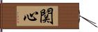 関心 Hand Scroll