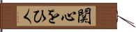 関心をひく Hand Scroll