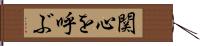 関心を呼ぶ Hand Scroll