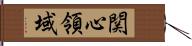 関心領域 Hand Scroll