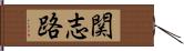 関志路 Hand Scroll