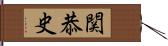 関恭史 Hand Scroll