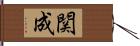 関成 Hand Scroll