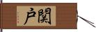 関戸 Hand Scroll