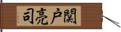 関戸亮司 Hand Scroll
