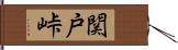 関戸峠 Hand Scroll