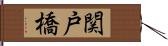 関戸橋 Hand Scroll