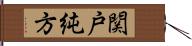 関戸純方 Hand Scroll