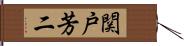 関戸芳二 Hand Scroll