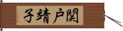 関戸靖子 Hand Scroll