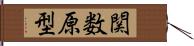 関数原型 Hand Scroll