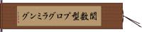 関数型プログラミング Hand Scroll
