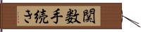 関数手続き Hand Scroll