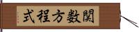 関数方程式 Hand Scroll