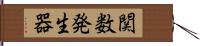 関数発生器 Hand Scroll