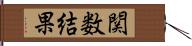 関数結果 Hand Scroll