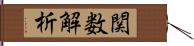 関数解析 Hand Scroll