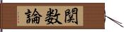 関数論 Hand Scroll