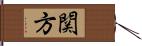 関方 Hand Scroll