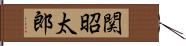 関昭太郎 Hand Scroll