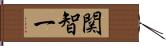 関智一 Hand Scroll