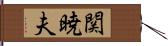関暁夫 Hand Scroll