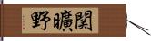 関曠野 Hand Scroll