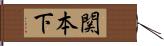 関本下 Hand Scroll