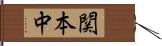関本中 Hand Scroll