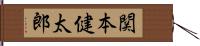 関本健太郎 Hand Scroll