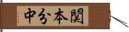関本分中 Hand Scroll
